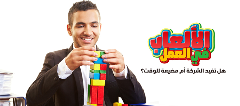 هل تسمح الشركات بالالعاب في العمل هل تسمح الشركات بالالعاب في العمل