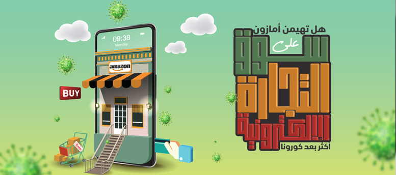 هل تسيطر أمازون على سوق التجارة الإلكترونية أكثر بعد كورونا هل تسيطر أمازون على سوق التجارة الإلكترونية أكثر بعد كورونا