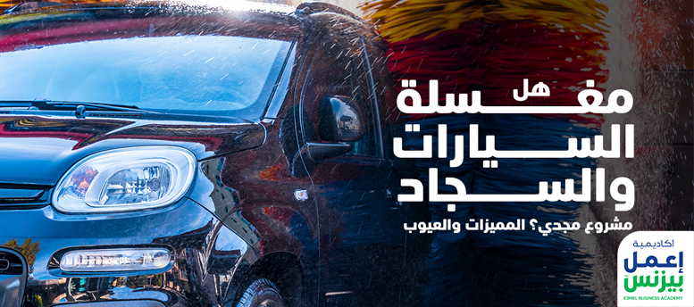 هل مغسلة السيارات والسجاد مشروع مجدي؟ المميزات والعيوب هل مغسلة السيارات والسجاد مشروع مجدي؟ المميزات والعيوب