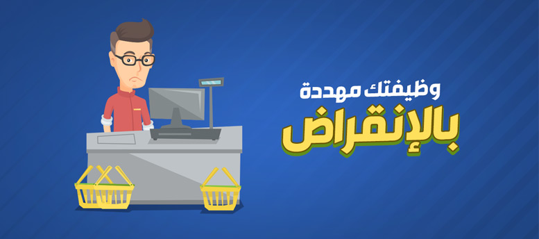 وظائف مهددة بالنقراض وظائف مهددة بالنقراض