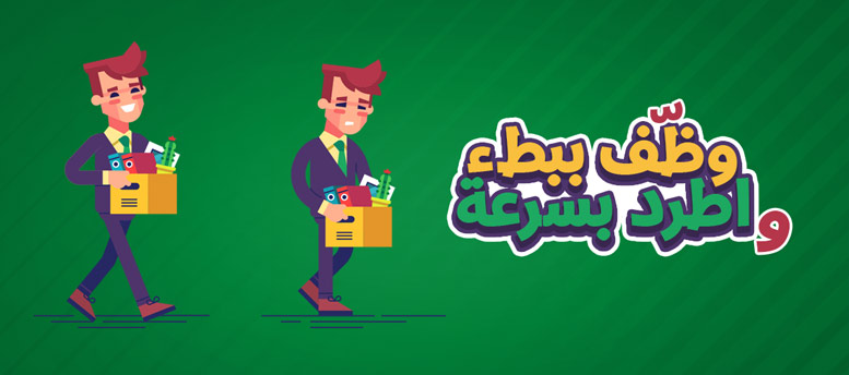 وظف ببطء وافصل بسرعة وظف ببطء وافصل بسرعة