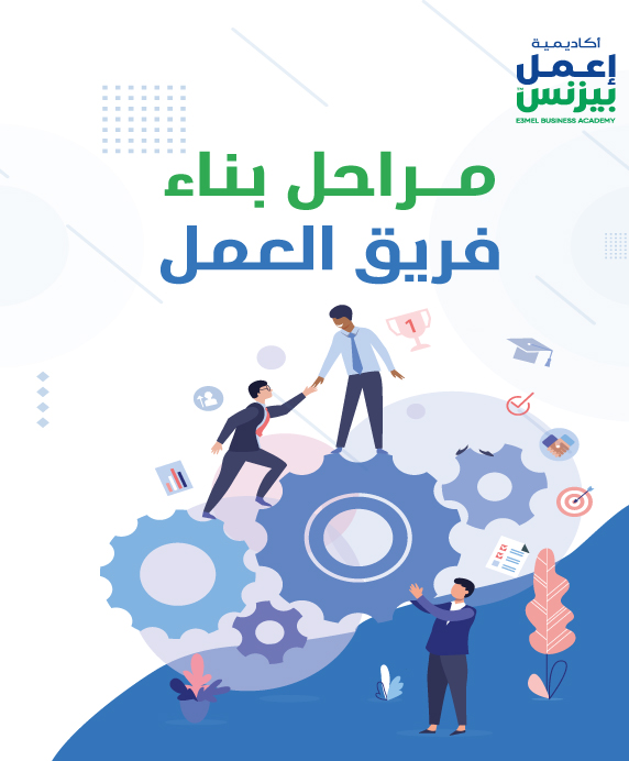 مراحل بناء فريق العمل pdf